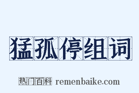 猛孤停组词是什么意思的图片